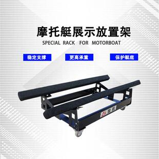 摩托艇展示架 展厅移动放置架 带刹车万向轮加厚绒布高载重支撑架