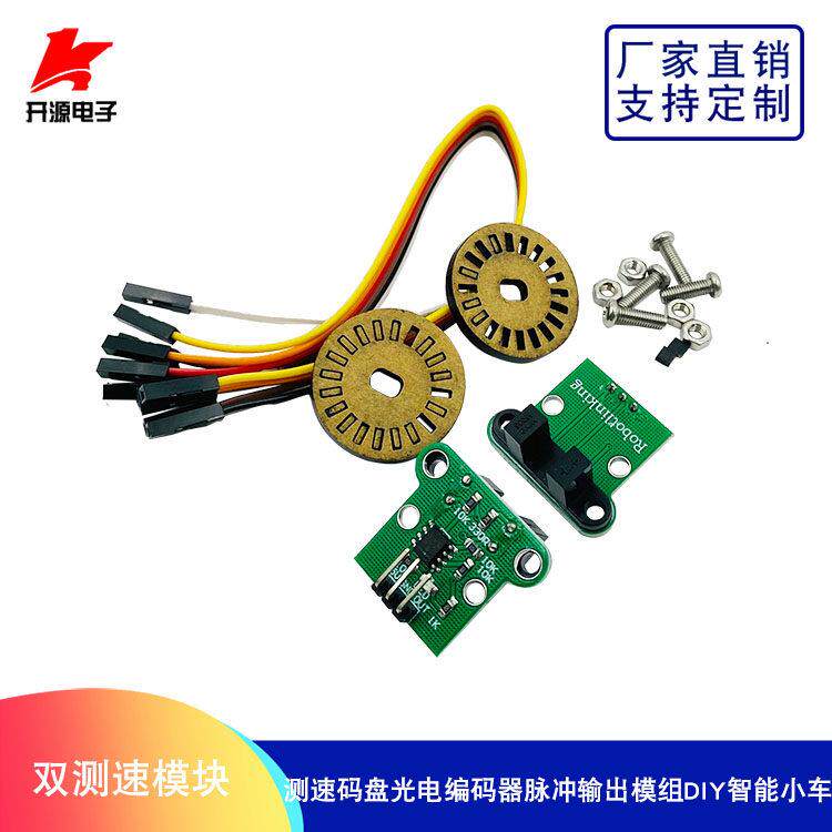 智能小车双测速模块 两测速码盘 光电编码器 脉冲输出模组