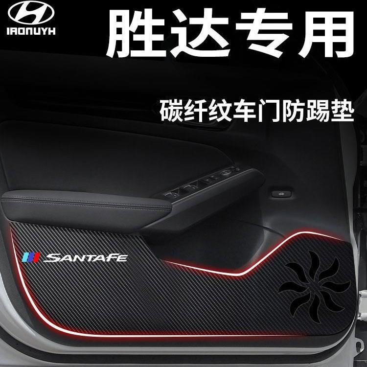 13-18款现代胜达专用车门防踢垫汽车内饰用品改装装饰配件防护贴