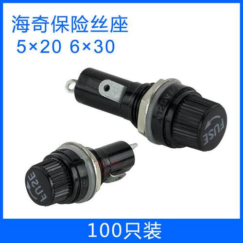 海奇FUSE保险丝座5*20mm 6X30螺旋保险管座 100祇 包邮 耐高温