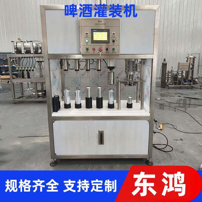 原浆自酿啤酒灌装机马口瓶奶油啤分装设备适用各种塑料螺纹盖