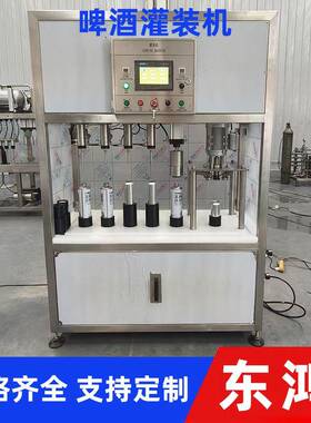 原浆自酿啤酒灌装机马口瓶奶油啤分装设备适用各种塑料螺纹盖