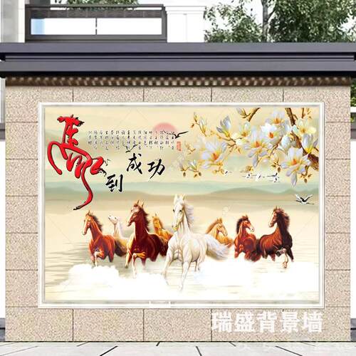 定制马到成功外墙壁画庭院影壁墙八骏图办公室迎门瓷砖背景墙图案