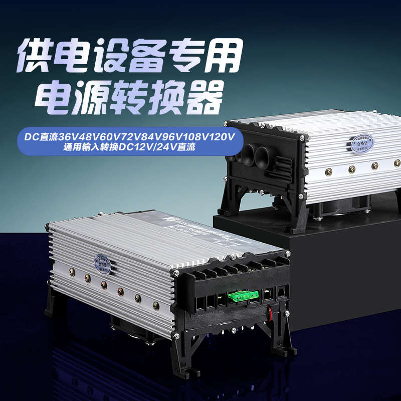 电动车转换器36V48V60V64V72V转12V24V驻车空调三轮车摆摊灯箱灯