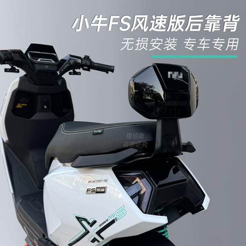 适用于小牛FS电动车靠背电摩后靠垫新款FS靠背腰靠FS改装配件