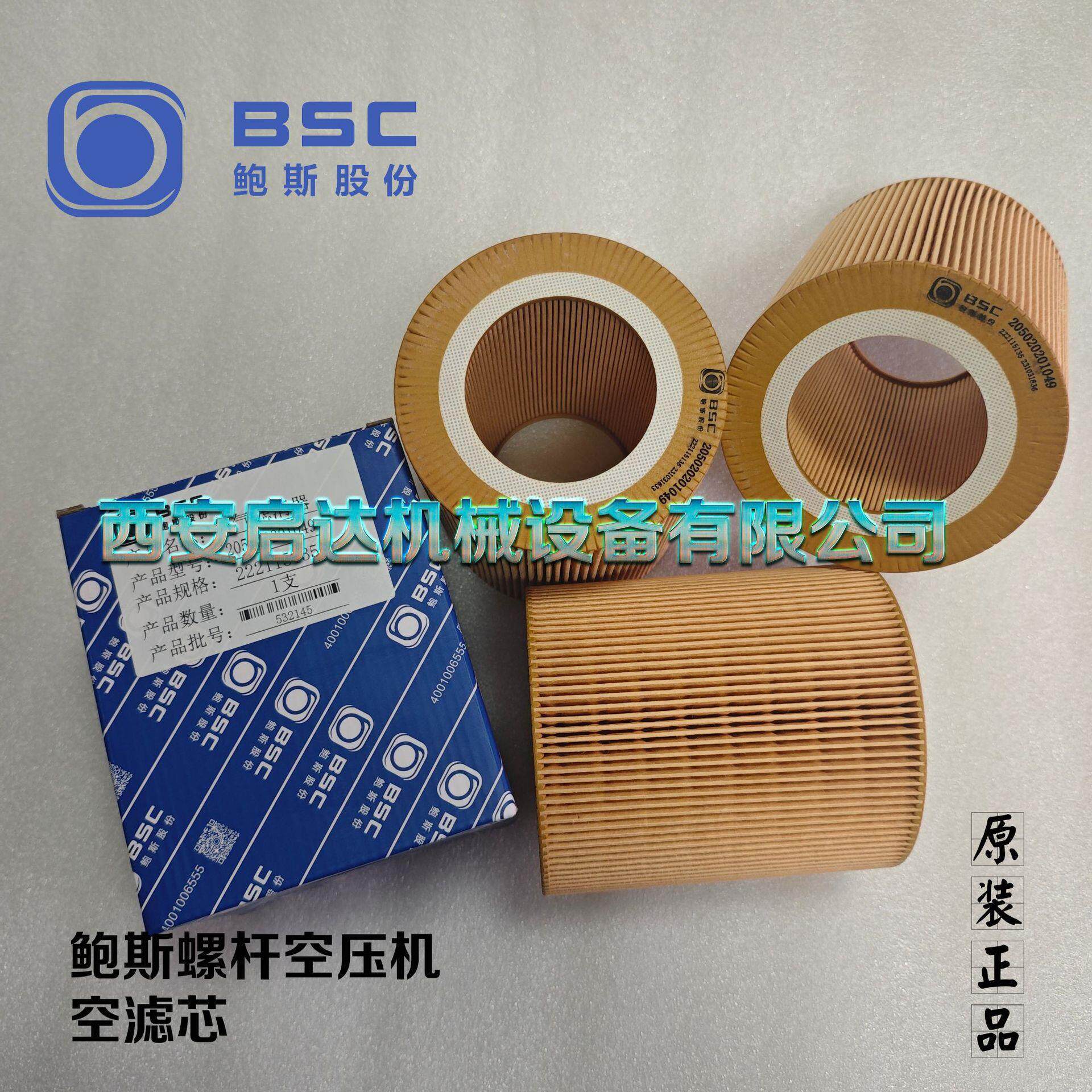 鲍斯空压机空滤芯205020201049 鲍斯螺杆空压机空滤芯