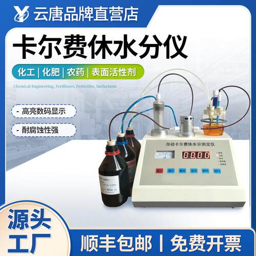 全自动卡尔费休水分测定仪柴油溶剂测试仪测航空煤油含水量检测仪
