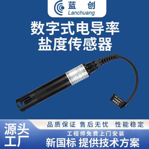 蓝创工业EC水质电导率TDS传感器精度水质盐度温度分析检测仪