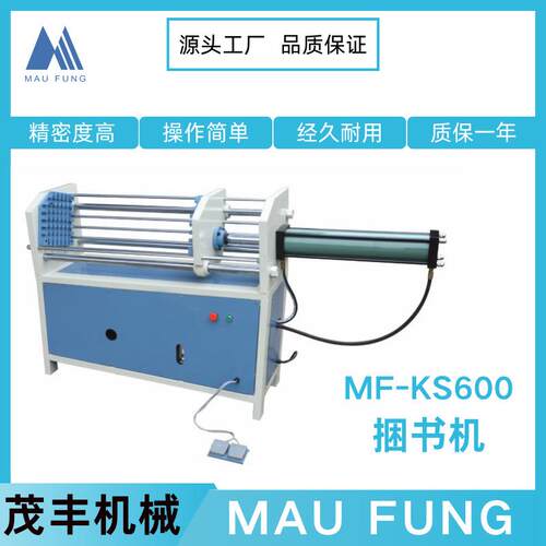 茂丰机械捆书机MF-KS600操作方便使用安全书本相册装订设备