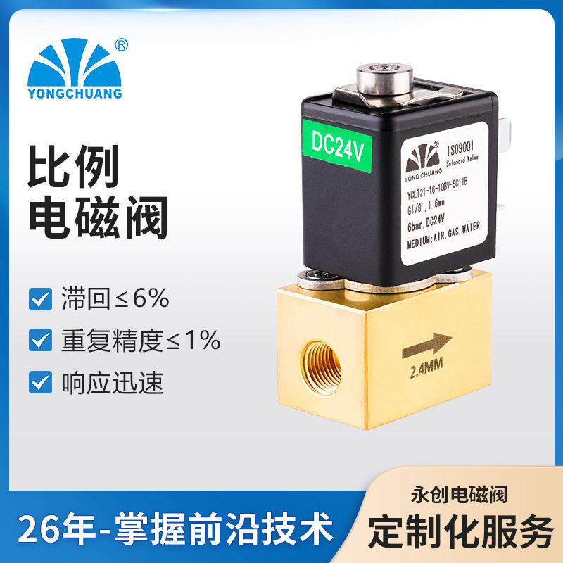 YCLT21比例电磁阀流量调节电磁阀微型比例阀调节