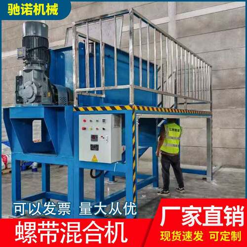 厂家卧式螺带混合机不锈钢砂浆粉末搅拌机干湿两用螺带混合机