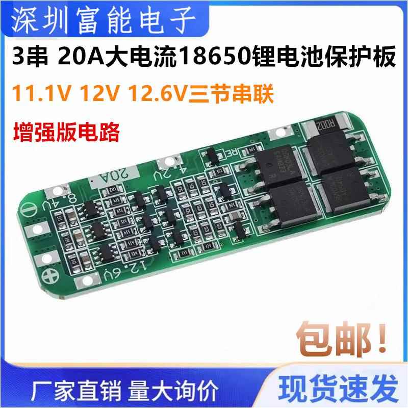 3串20A大电流18650锂电池保护板11.1V 12V 12.6V三节串联电源模块