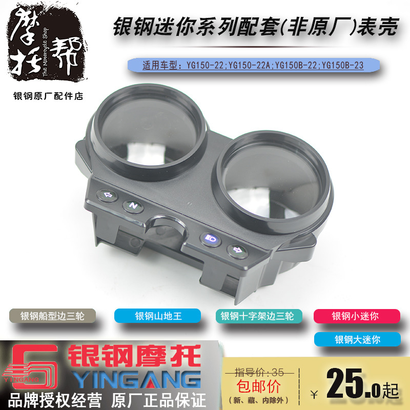 银钢迷你YG150-22山地王十字架船型边三轮摩托车迈表仪表外壳总成