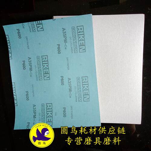 理研砂纸RIKEN砂纸A35PM干砂涂层白砂干磨砂纸白砂纸蓝底120-2000