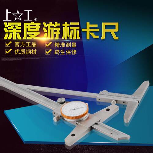 上工深度卡尺带表深度尺数显深度游标卡尺不锈钢0-150mm200-300