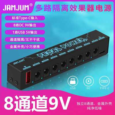 JAMJUM独立8通道金属外壳|纯净低噪音乐器多路效果器电源同步输出