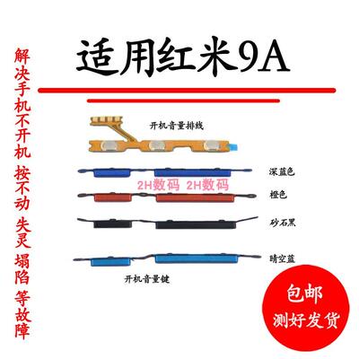 适用于Redmi红米9A开机键 音量键开机排线侧键按键音量排线上下键