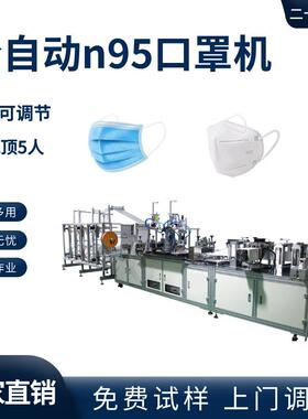 全自动儿童立体口罩机平面口罩机全伺服内置鼻梁条4层KN95口罩机