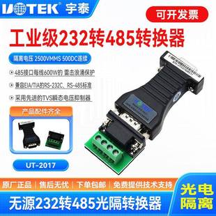 宇泰 UTEK 无源双向RS232转485转换器 转接头 光电隔离 UT-2017