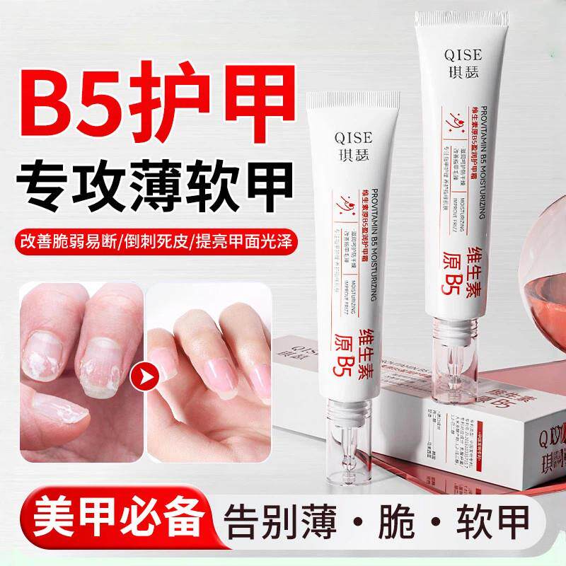 维生素B5护甲霜游离线养指甲床护甲膏增厚营养指缘油修复角蛋白