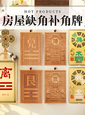 补角牌坤卦铜制乾卦牌房屋缺角西北化解木制巽卦房子离兑震艮桃木