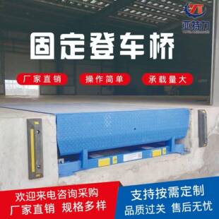 固定登车桥仓库物流集装箱液压调节板6吨8吨10吨月台壁挂式登车桥