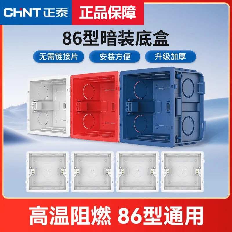 正泰连底盒86型暗装开关插座固定盒高强度加厚线盒预埋暗盒通用型