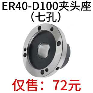 ER40 高精夹头座ER40筒夹直径100mm七孔夹头 D100直孔可代替卡盘