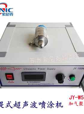 超声波光刻胶喷涂机 JY-W50LS助焊剂雾化器 手提加气款
