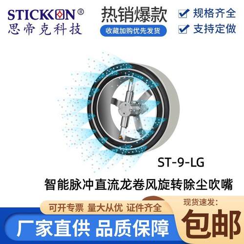 思帝克除尘吹嘴 ST-9-LG 智能脉冲直流龙卷风旋转除尘吹嘴