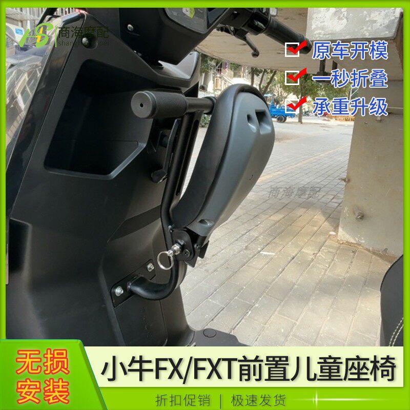 适用电动车小牛FX/FXT前置儿童座椅可折叠宝宝安全椅无失真直上改