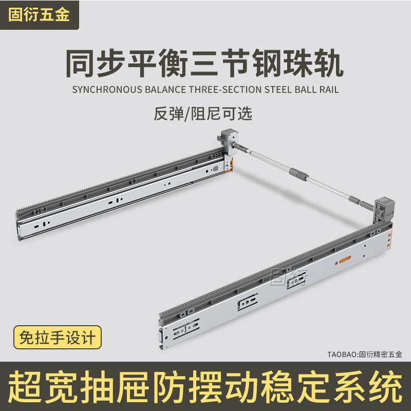 三节阻尼缓冲同步导轨加宽抽屉滑道轨道稳定器侧装反弹滑轨平衡杆