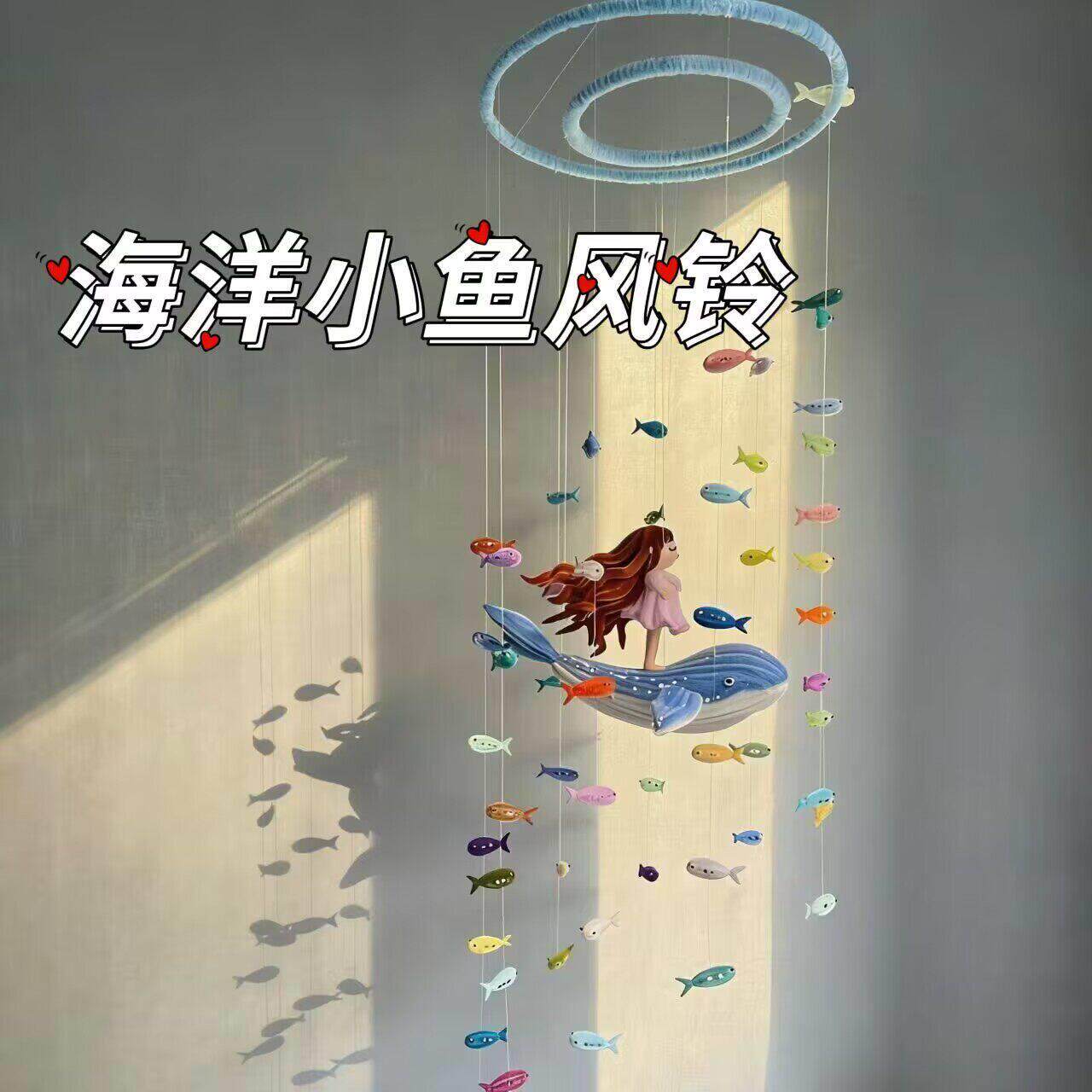 鲸鱼海洋总动员小鱼风铃扭扭棒diy材料包空中挂饰材手工制作礼物