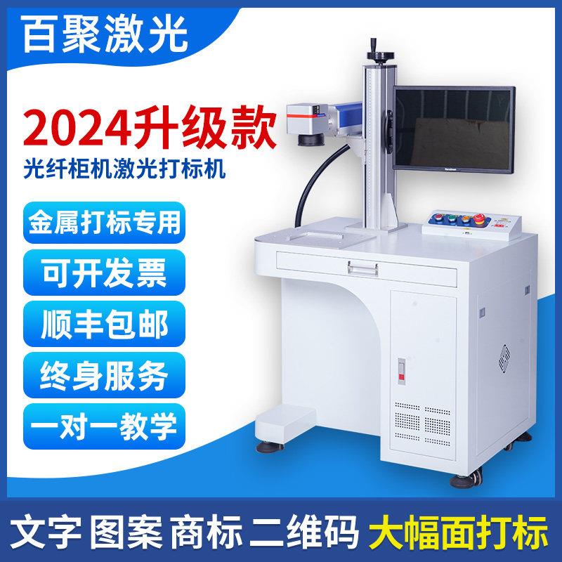 百聚光纤激光打刻机塑料金属不锈钢标牌激光雕刻机台式镭雕刻字机