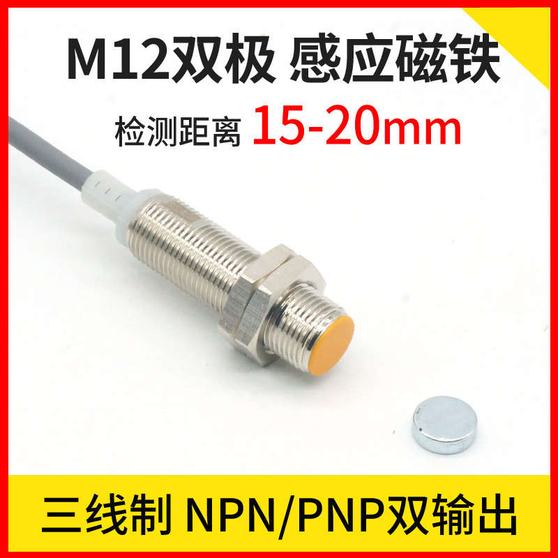 M12霍尔接近开关三线NPN/PNP双极感应磁铁磁性开关传感器C12-20N1