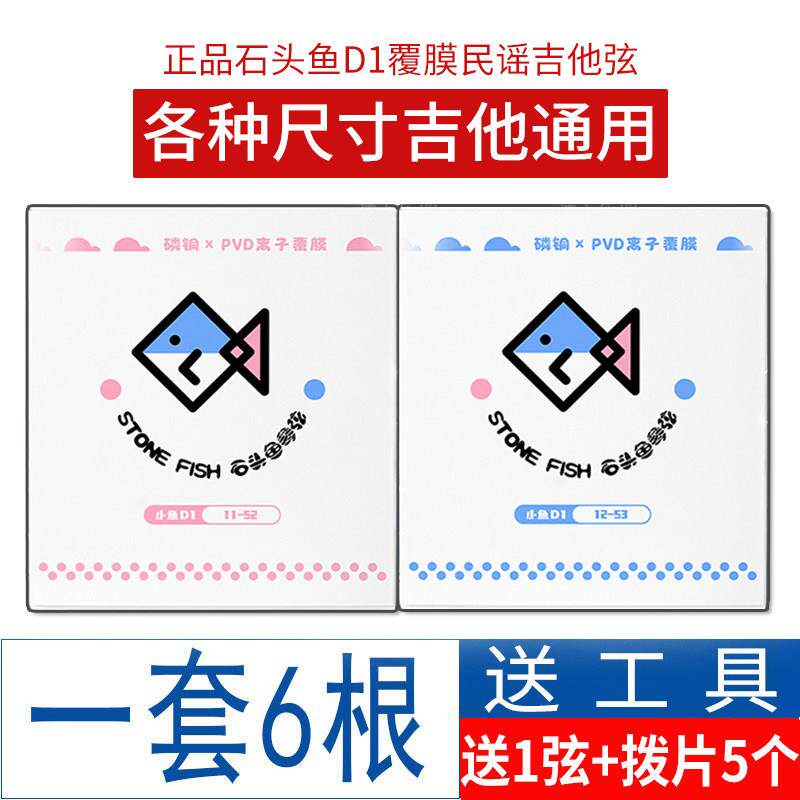 石头鱼D1民谣吉他琴弦木吉他弦一套磷铜覆 覆膜防锈弦吉他弦线 线