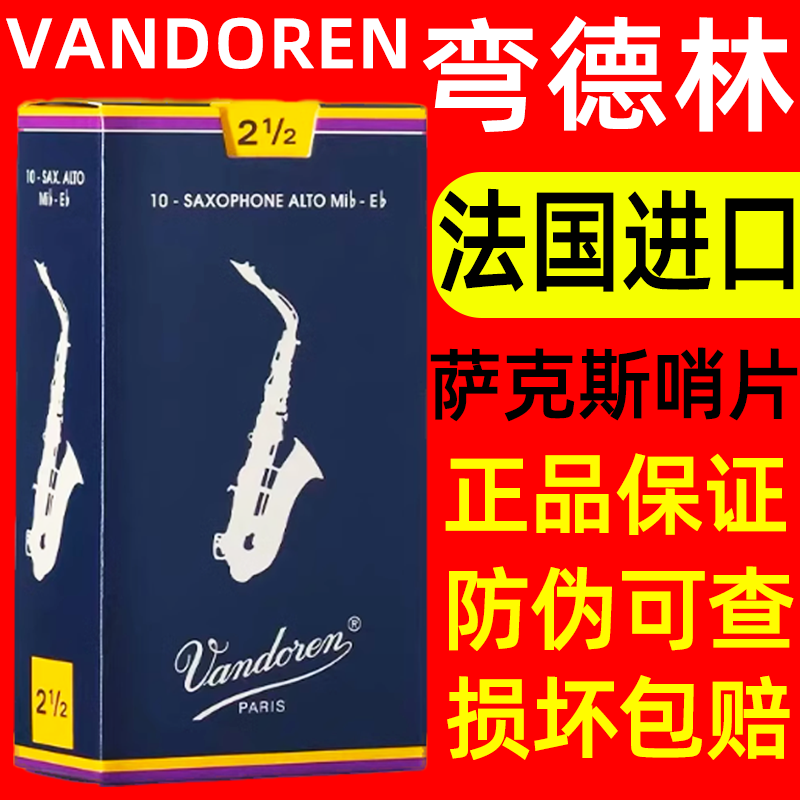 法国弯德林中音萨克斯哨片vandoren蓝盒古典降e调2.533.54号