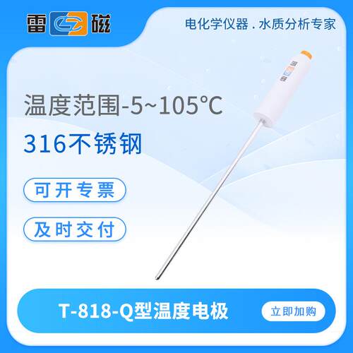 温度电极T-818-Q便携式温度传感器实验室316不锈钢温度探头