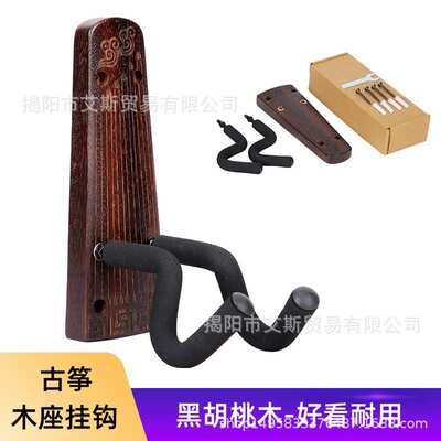 Guzheng 黑木胡桃实木古筝挂墙架古筝墙壁收纳挂钩创意古筝上墙架
