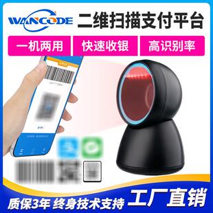 万酷VP8283二维扫描平台扫码器商超百货付款码疫苗接种扫码收银
