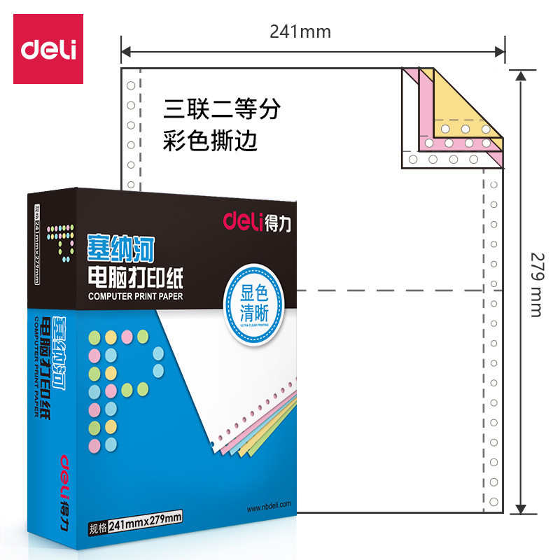 得力塞纳河电脑打印纸两等分二联三联彩色撕边适用于针式打印机