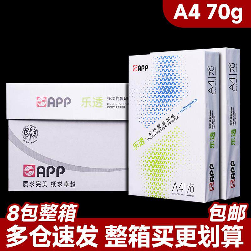 包邮APP乐透A4打印影印纸70克整箱8包A4纸白纸500张70g办公用纸