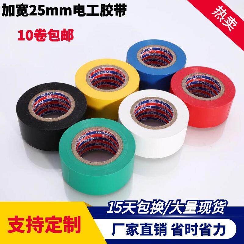 电工绝缘胶带PVC防水胶布加宽25mm25米汽车线束缠绕彩色阻燃胶布