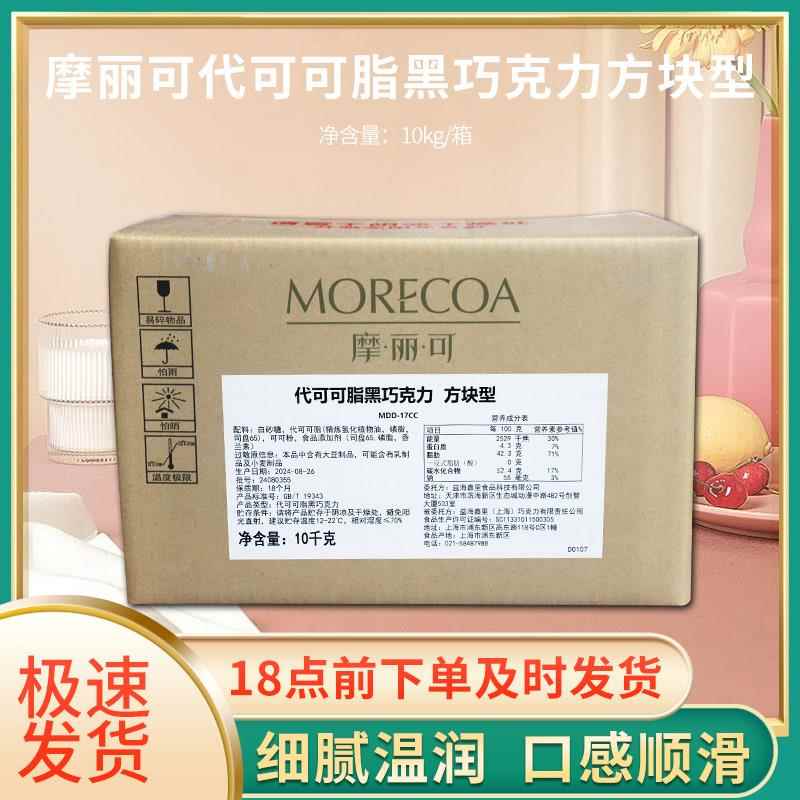 摩丽可 代可可脂黑巧克力 烘焙蛋糕面包曲奇饼干原料包邮10kg/箱