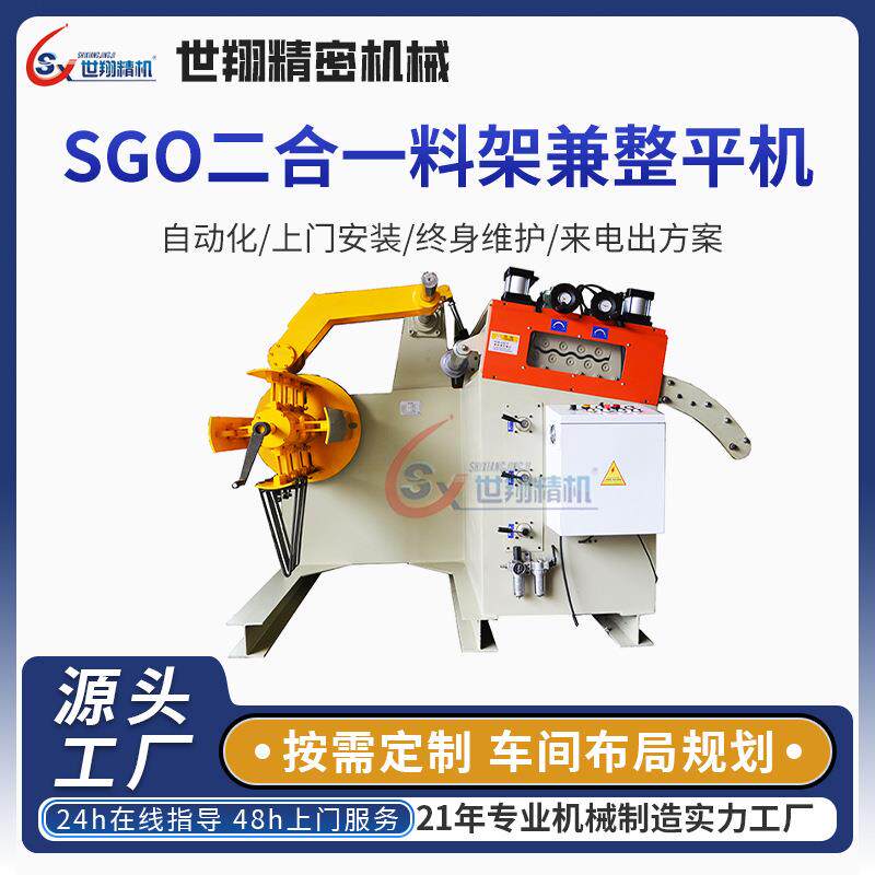 SGO二合一料架兼整平机汽车零件冲压机精密设备钢板网板孔整平机