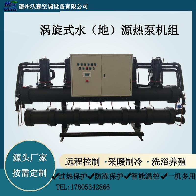 水地源热泵机组 养猪养鸡用采暖制冷设备 海水大棚养殖水地源热泵