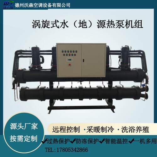 水地源热泵机组养猪养鸡用采暖制冷设备海水大棚养殖水地源热泵