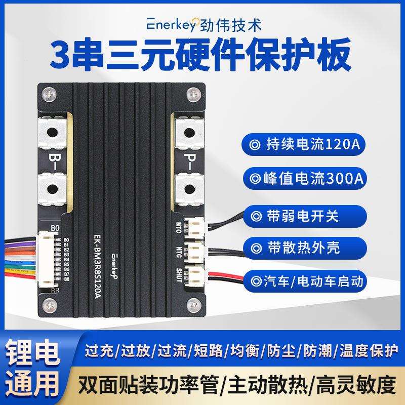3串三元锂18650保护板双面贴装功率管BMS汽车启动EK-BM3R8S120A
