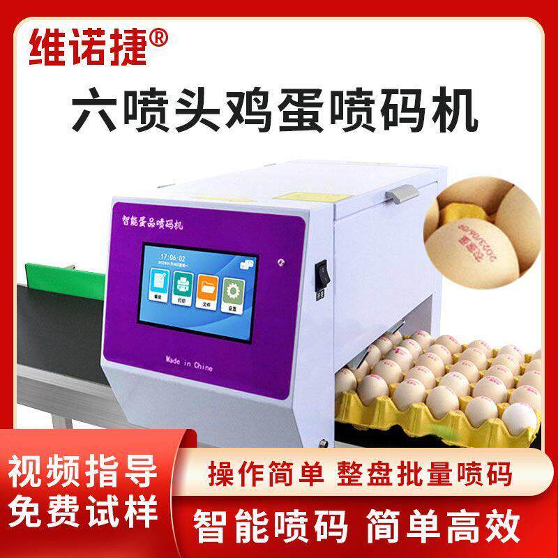 六喷头鸡蛋喷码机整托盘柴鸡蛋谷物蛋打码机智能多功能蛋品打厂家