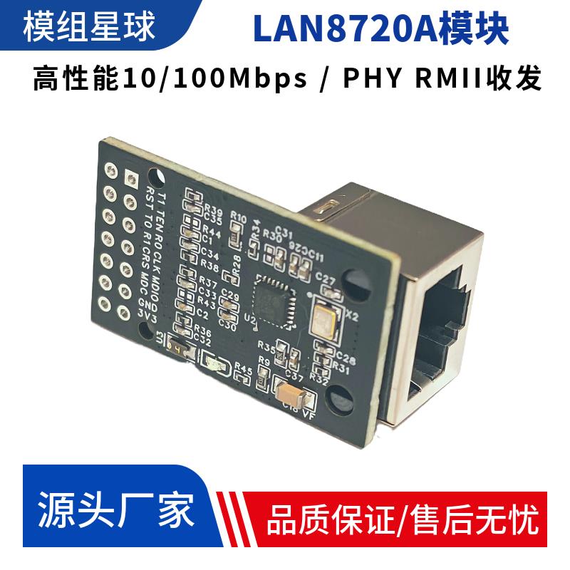 LAN8720A模块LWIP网络RMII接口开发板单片机以太网收发器(PHY)